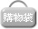 �ʪ��U�EShopping bag