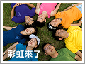 彩虹來了