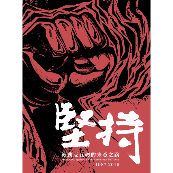 內容簡介 他們說半屏山上曾經有一頭會預報氣象的老山羌;他們說從前的後勁溪真的可以摸蜊仔兼洗褲;曾經依山傍水美好的後勁社,因著中油輕油裂解廠的設置,全改變了模樣⋯ 中油1968年在後勁設置第一座輕油裂解廠(簡稱「一輕」),1975年設置二輕,隨著油廠運作生產各種油料及石化原料,後勁地區的污染噩夢也正式的展開,煉油廠日日夜夜轟隆隆的噪音讓孩子們半夜不得安眠,後勁的一切都蒙上了厚黑的油污,1983年5月,居民陳蘇罔渡老婆婆在自家三合院點蚊香竟然引發油氣爆炸而身受重傷!這樣嚴重的污染問題,致使政府在1