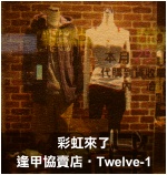 彩虹來了協賣店